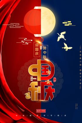 迎中秋庆国庆