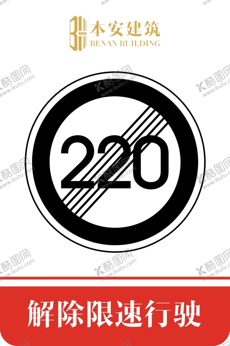 编号：40591009190329115050【酷图网】源文件下载-解除限速行使220公里交通标识