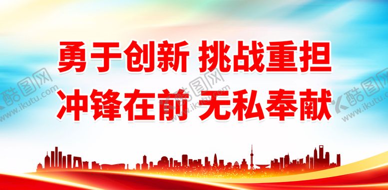 编号：02369709240520190972【酷图网】源文件下载-勇于创新 挑战重担