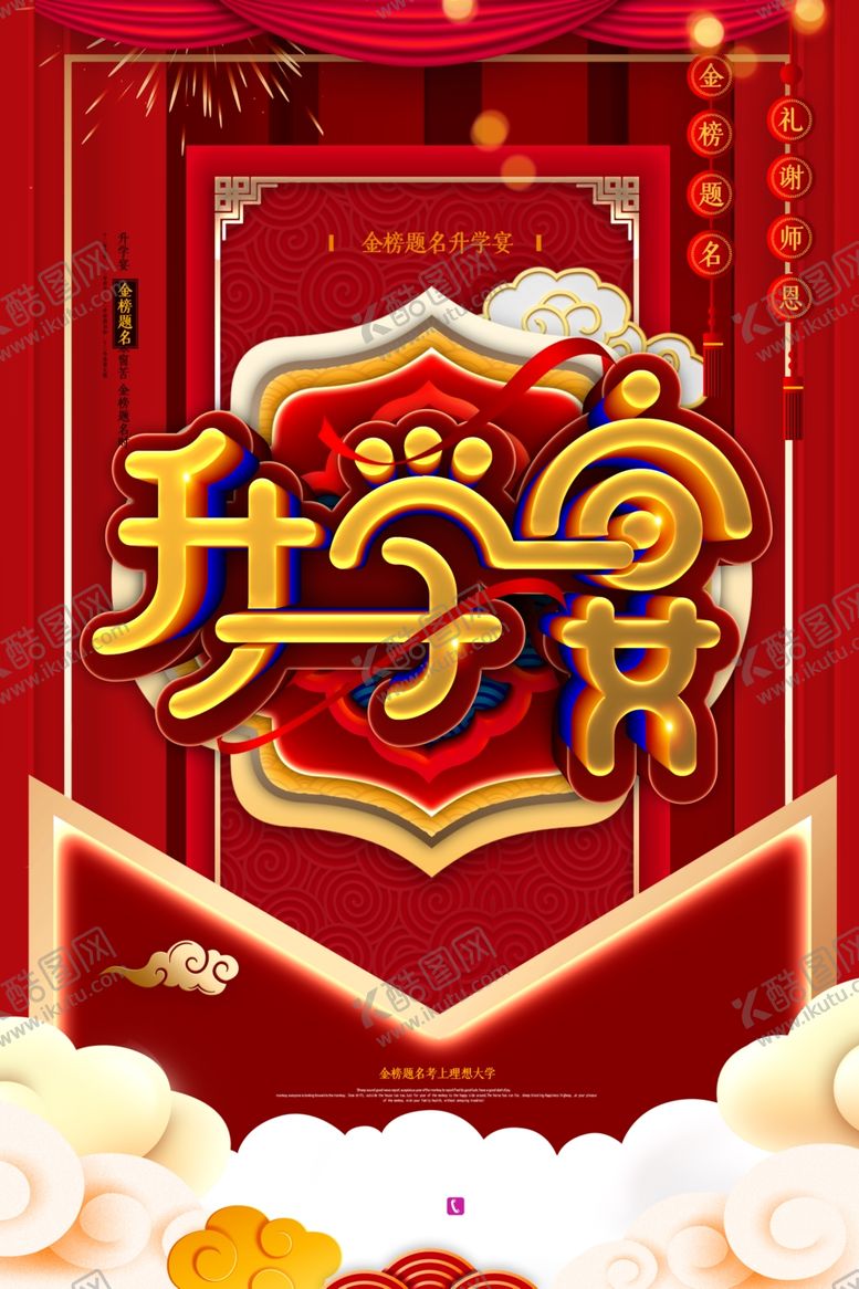编号：70222307022335239344【酷图网】源文件下载-升学宴