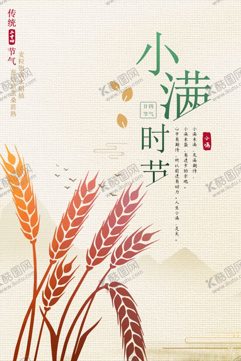 编号：97142309291227029036【酷图网】源文件下载-小满节气