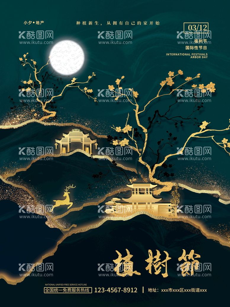 编号：28479511200224475296【酷图网】源文件下载-地产植树节海报