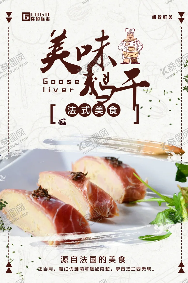 编号：62429807021836292498【酷图网】源文件下载-鹅肝