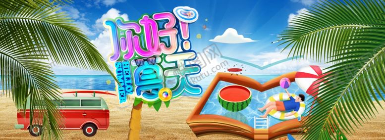 编号：18562410062009166668【酷图网】源文件下载-夏天