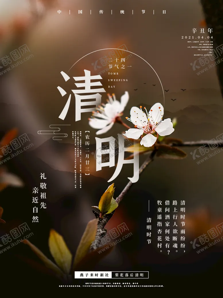 编号：80630810260656008456【酷图网】源文件下载-清明节海报          