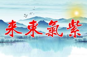紫气东来