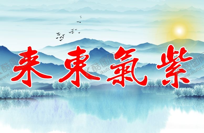 编号：71179109190344318729【酷图网】源文件下载-紫气东来