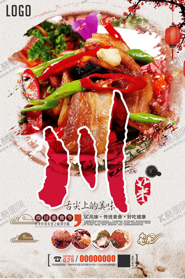 编号：49858811010059491257【酷图网】源文件下载-川菜促销海报