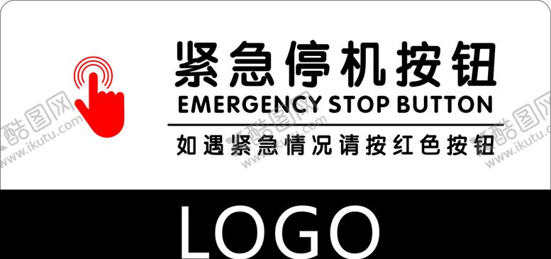 编号：78698904301205055146【酷图网】源文件下载-紧急停机按钮标志标识