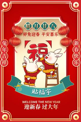 兔年贺新春主题海报味十足大吉传统民俗