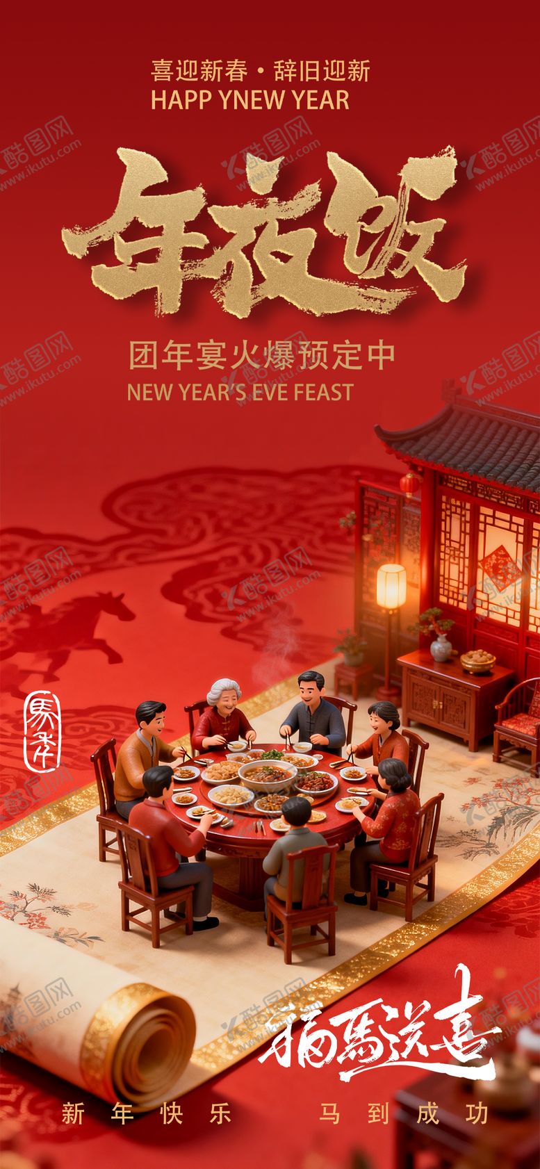 编号：73641501231801078369【酷图网】源文件下载-年夜饭预定海报
