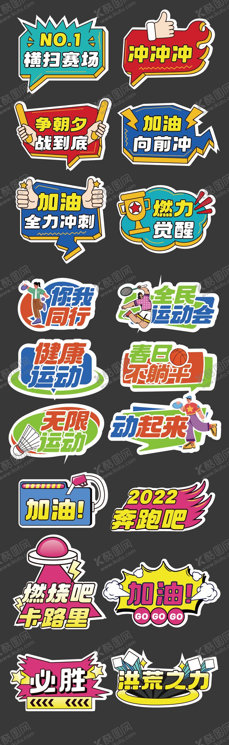 编号：58045411290437272425【酷图网】源文件下载-运动会加油励志正能量手举牌
