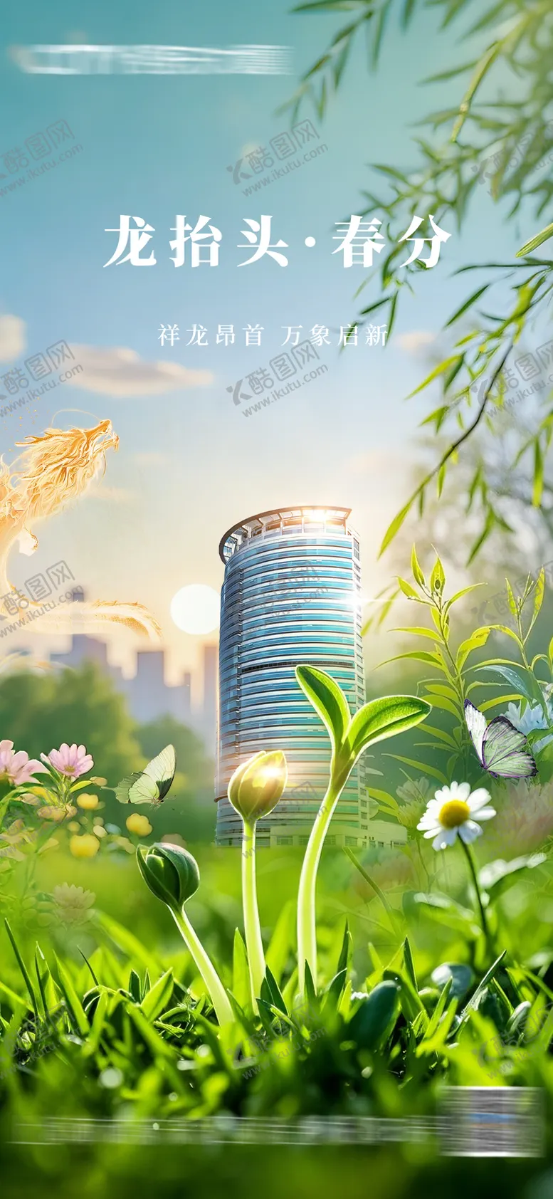 编号：55150703190202405454【酷图网】源文件下载-春分龙抬头