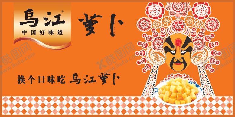 编号：48067009231637515557【酷图网】源文件下载-乌江萝卜干