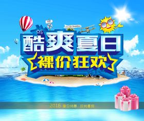 酷爽夏日