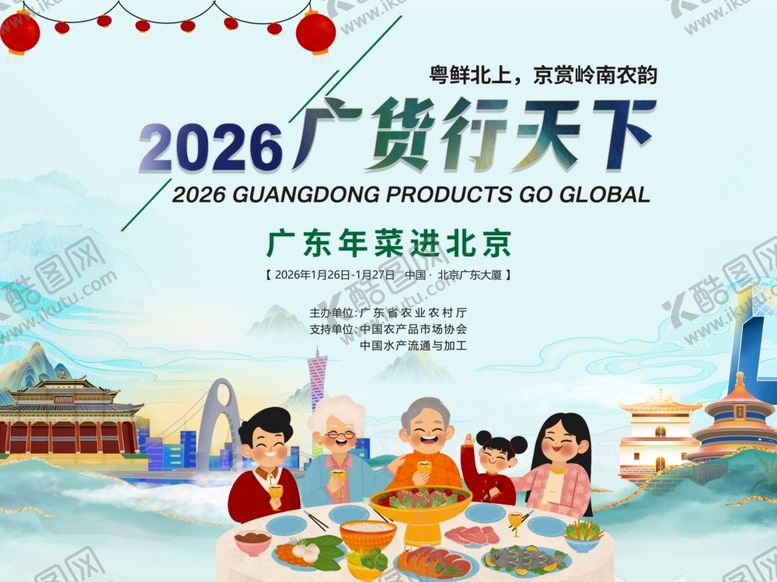 编号：92180404051856251245【酷图网】源文件下载-2026广货行天下启动仪式