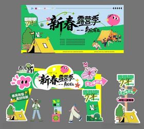 新春露营季美陈装饰