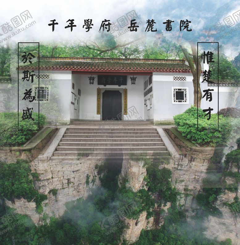 编号：10174302080126062503【酷图网】源文件下载-岳麓书院