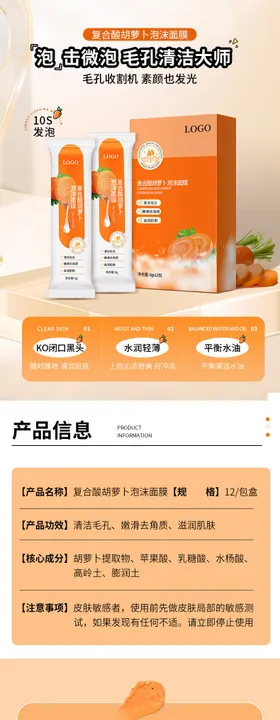 胡萝卜泡沫面膜详情页