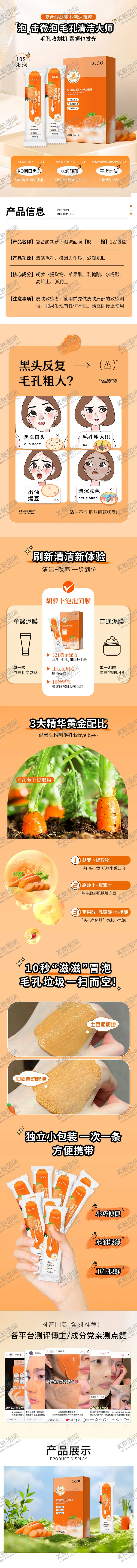 编号：54646304211324356537【酷图网】源文件下载-胡萝卜泡沫面膜详情页