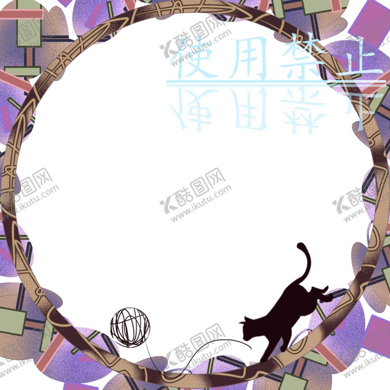 编号：30645409290849397895【酷图网】源文件下载-水印