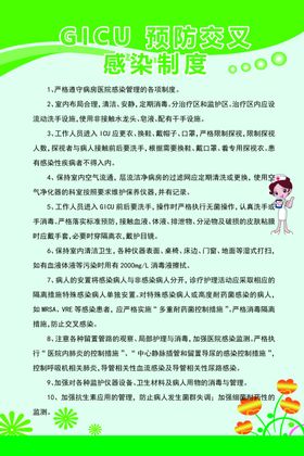 GICU预防交叉感染制度