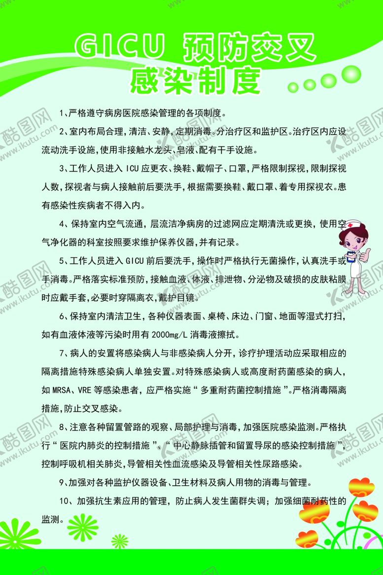 编号：80624909171335417972【酷图网】源文件下载-GICU预防交叉感染制度