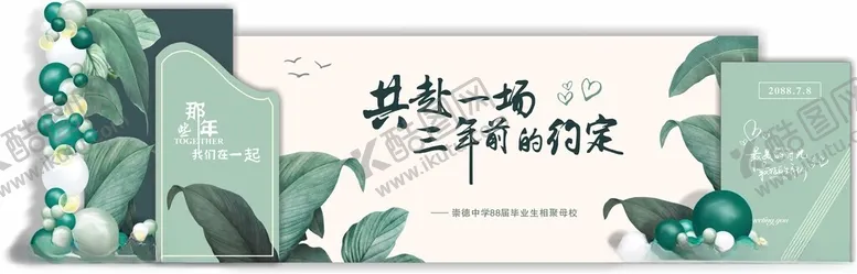 编号：90900506170143588234【酷图网】源文件下载-毕业聚会美陈