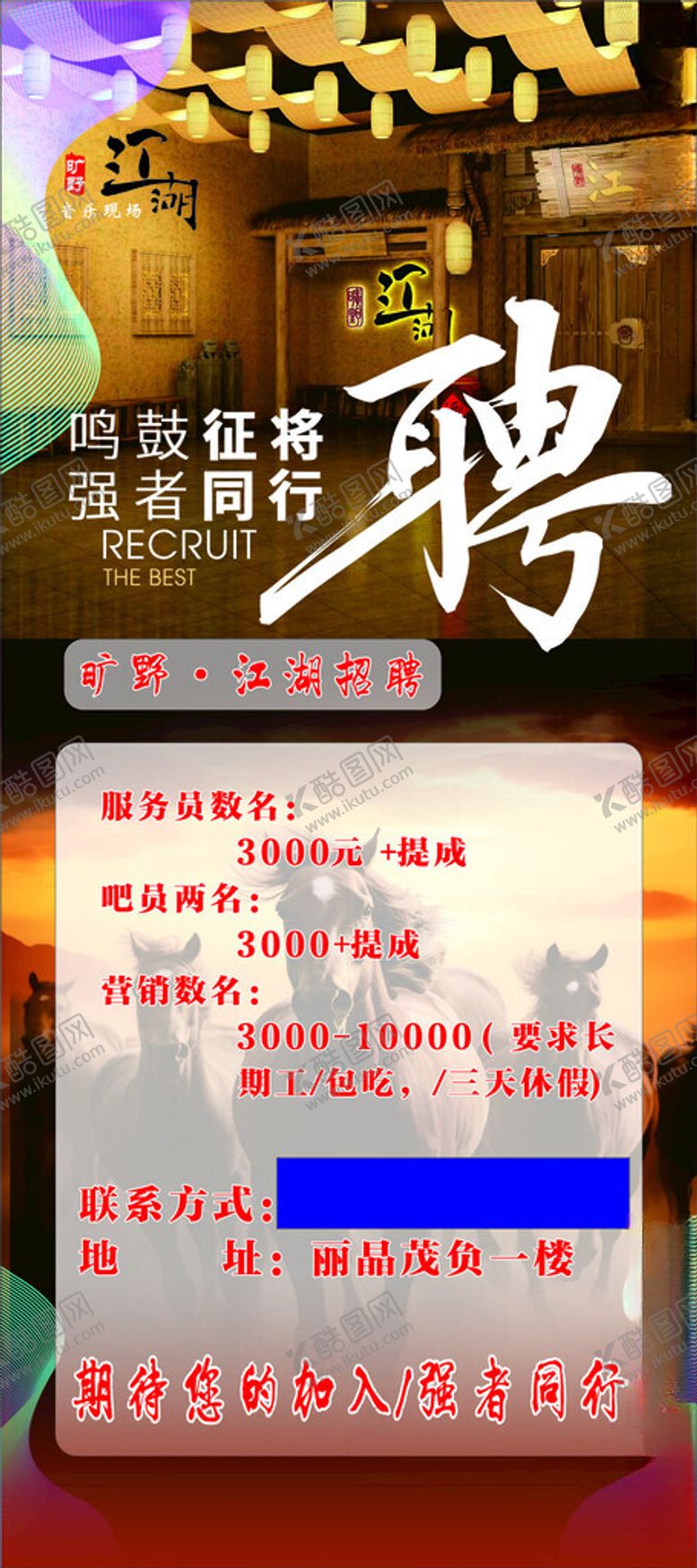 编号：86500102192306113465【酷图网】源文件下载-旷野江湖招聘展架