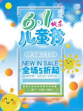 6.1儿童节商场促销海报