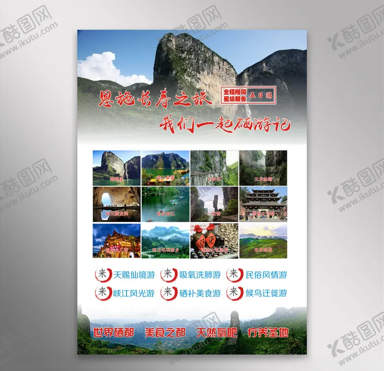 编号：31822505060427073773【酷图网】源文件下载-湖北恩施旅游宣传