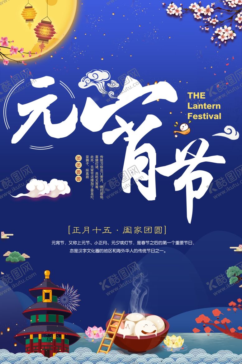 编号：31514406161221333360【酷图网】源文件下载-元宵节海报