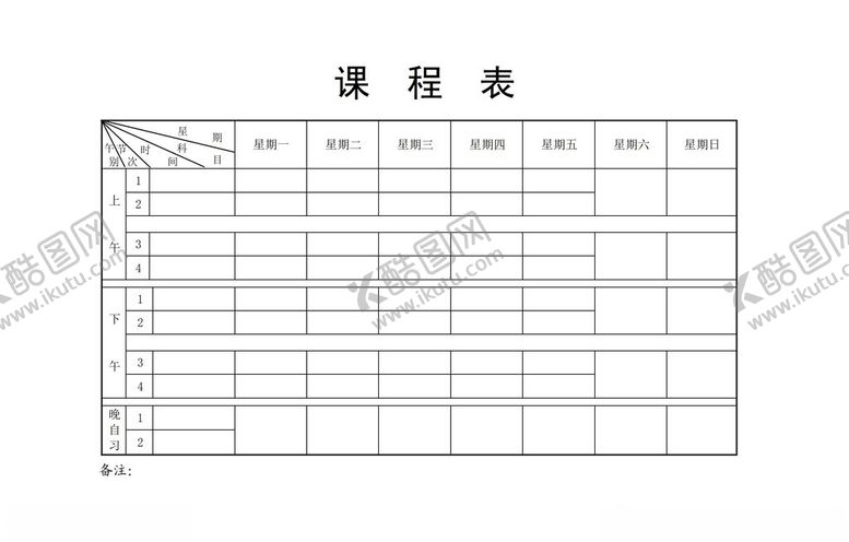 编号：86432702262001519729【酷图网】源文件下载-课程表