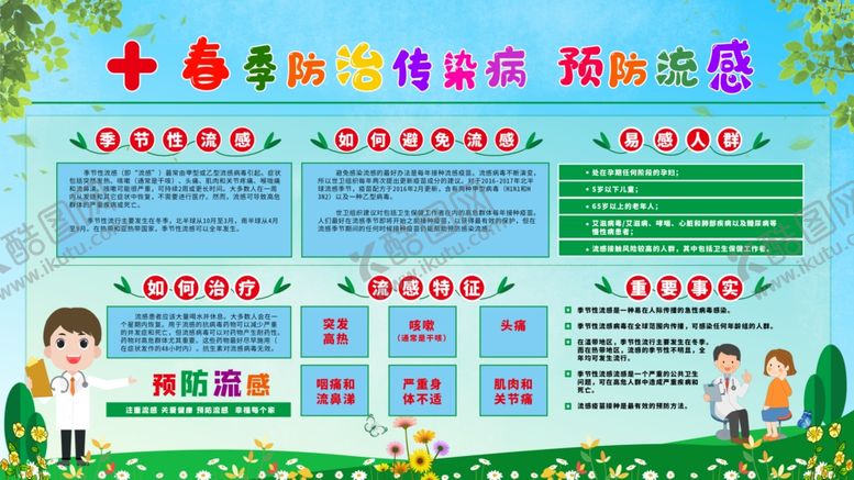 编号：96612509281847207002【酷图网】源文件下载-预防流感