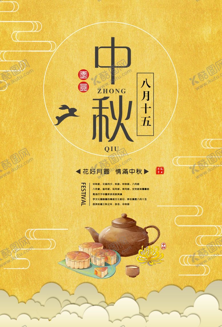 编号：93718210180403068216【酷图网】源文件下载-中秋节海报