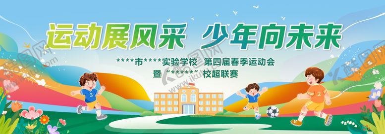编号：51296405052147201693【酷图网】源文件下载-校园足球