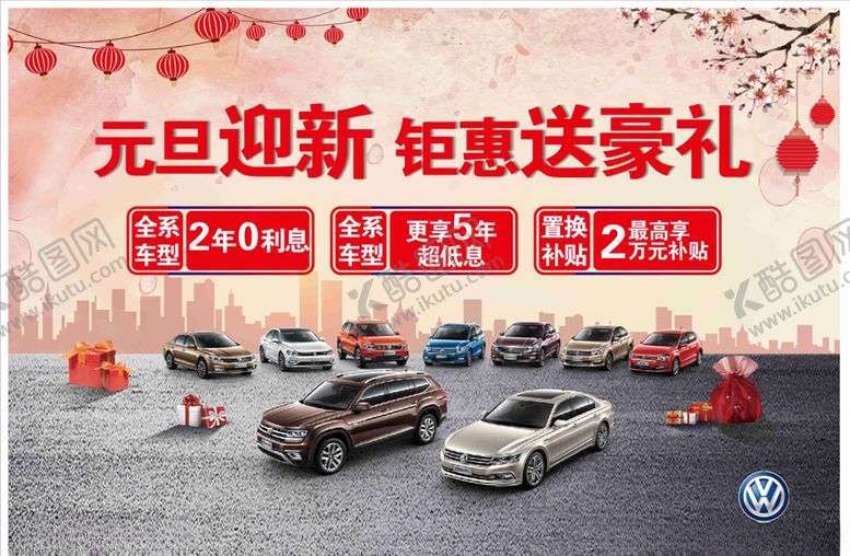 编号：13481710290058282112【酷图网】源文件下载-欢度元旦巅峰让利汽车活动
