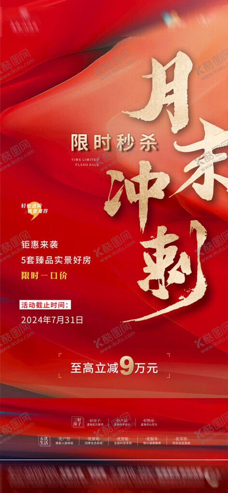 编号：18536602180724257104【酷图网】源文件下载-红色热销海报地产月末冲刺朋友圈