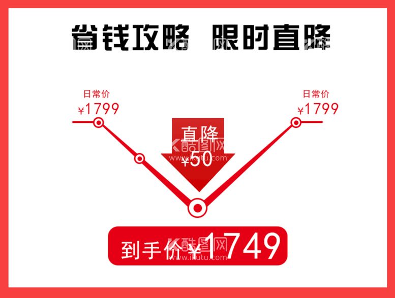 编号：28093510010440273874【酷图网】源文件下载-直降图