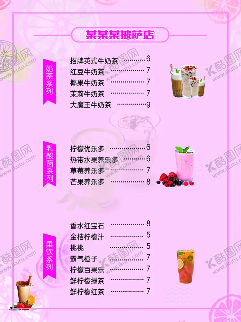 编号：64170209172311285902【酷图网】源文件下载-饮料价目表