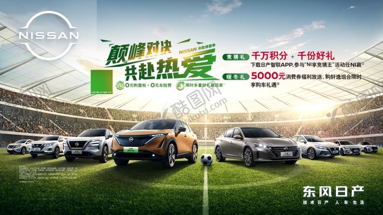 编号：81254609160748463217【酷图网】源文件下载-NISSAN世界杯KV