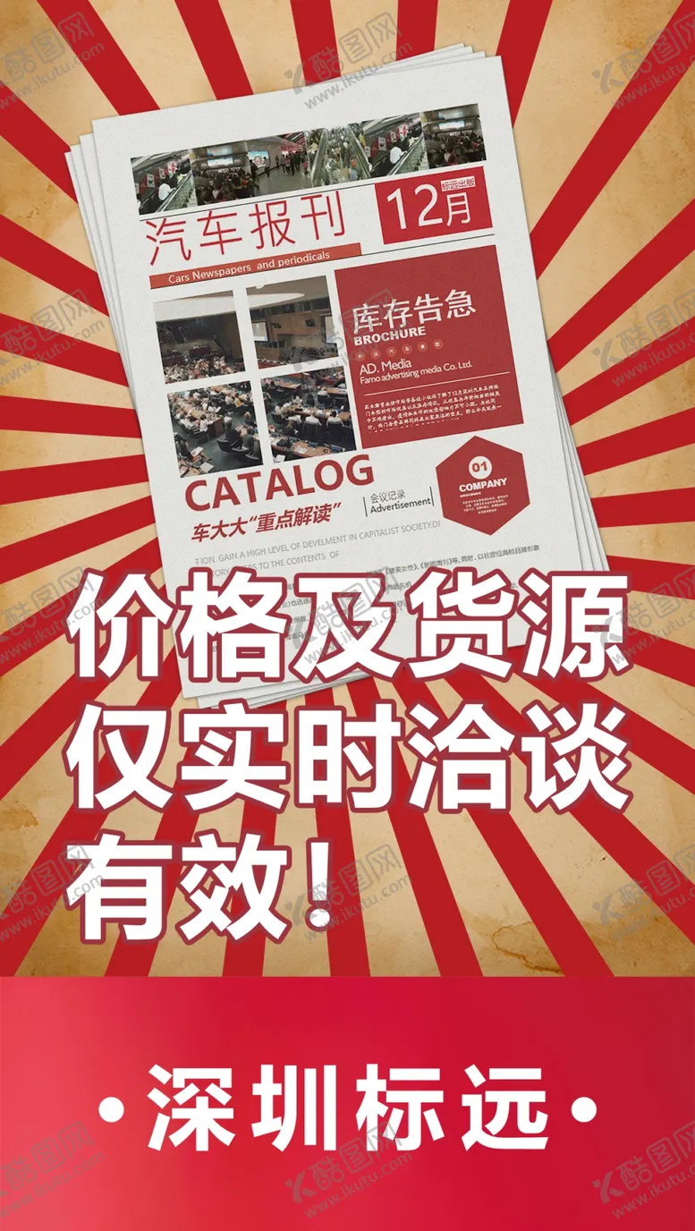 编号：75578503251521345933【酷图网】源文件下载-车辆库存告急海报
