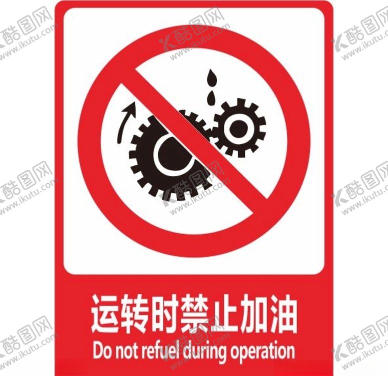 编号：49732407040519524443【酷图网】源文件下载-运转时禁止加油