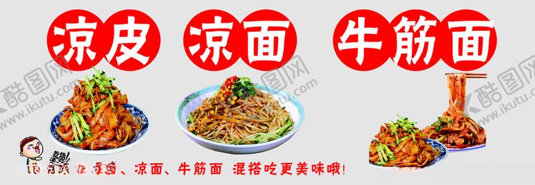 编号：73386312222023331168【酷图网】源文件下载-凉皮凉面牛筋面海报