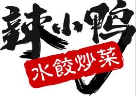 编号：85243009242058518324【酷图网】源文件下载-小鸭标志LOGO