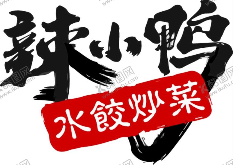 编号：73950809181158195098【酷图网】源文件下载-辣小鸭