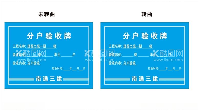 编号：88933712180655408042【酷图网】源文件下载-分户验收牌