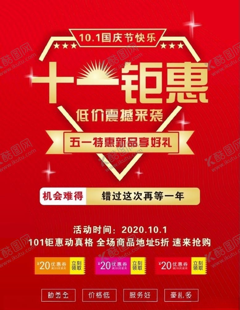 编号：93385607022026101252【酷图网】源文件下载-十一钜惠海报