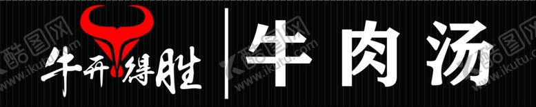 编号：24385109290405308530【酷图网】源文件下载-牛开得胜