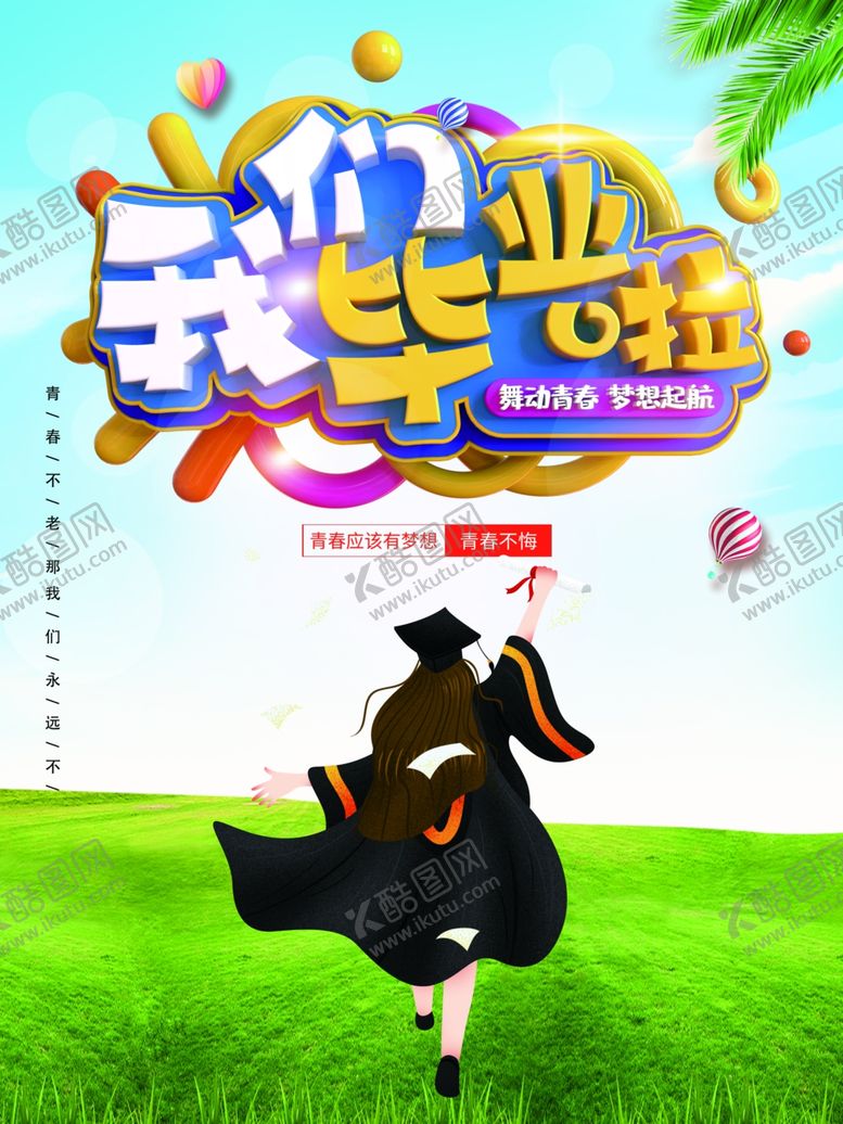 编号：71651407031205309987【酷图网】源文件下载-我们毕业啦